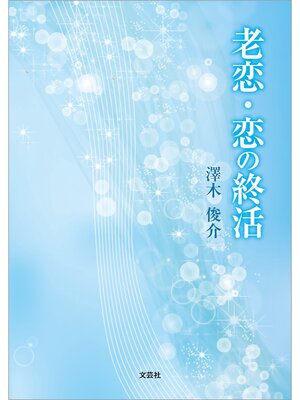 cover image of 老恋・恋の終活